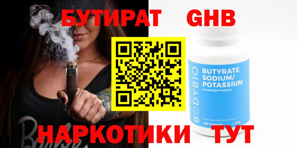 Бутират 1.4BDO  Вход с VPN  Кулебаки 